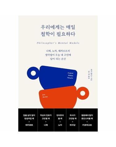 우리에게는 매일 철학이 필요하다 - 니체, 노자, 데카르트의 생각법이 오늘 내 고민에 답이 되는 순간