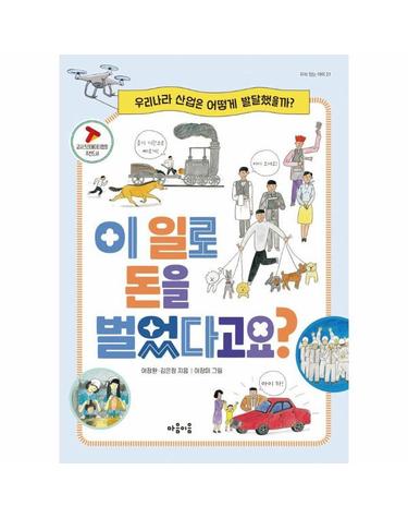 이 일로 돈을 벌었다고요? - 지식 잇는 아이 21