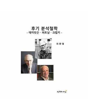후기 분석 철학 - 데이빗슨·퍼트남·크립키