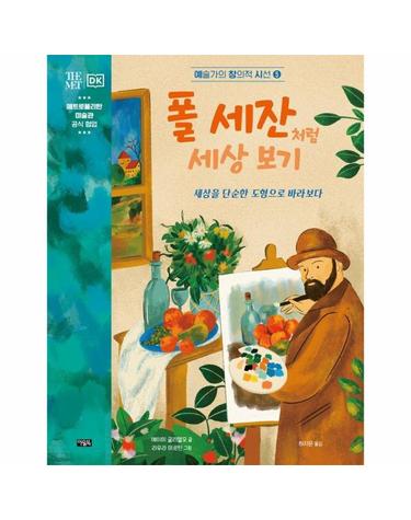 폴 세잔처럼 세상 보기 - 세상을 단순한 도형으로 바라보다 - 예술가의 창의적 시선 5 (양장)
