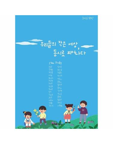 우리들의 작은 세상, 동시로 피어나다 - 올바른 책방