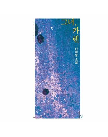 그녀, 카렌 - 나무소설가선 43