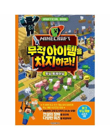 마인크래프트 무적 아이템을 차지하라! 두뇌 트레이닝 (양장)