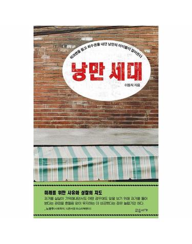 낭만 세대 - 워크맨을 듣고 회수권을 내던 낭만의 아이들이 걸어온다