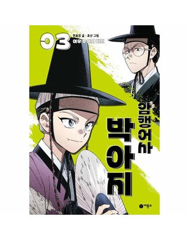 암행어사 박아지 3 - 여우 누이의 비밀 (양장)