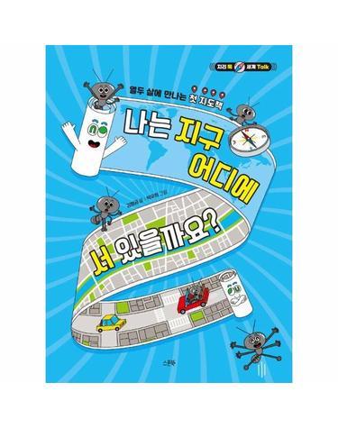 나는 지구 어디에 서 있을까요? - 지리 톡 세계 Talk (양장)