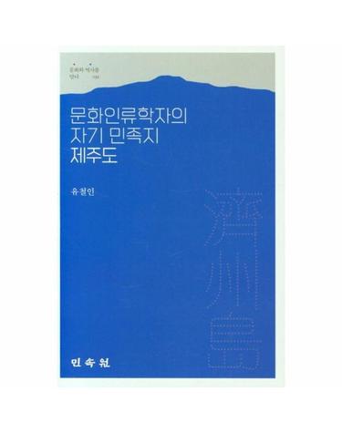 문화인류학자의 자기 민족지 제주도 - 문화와 역사를 담다 32
