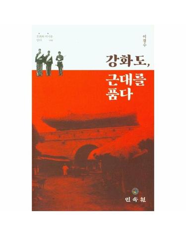 강화도, 근대를 품다 - 문화와 역사를 담다 25