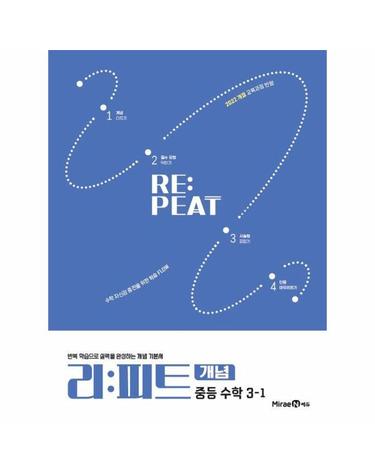 리피트 개념 중등 수학 3-1 (2027년)