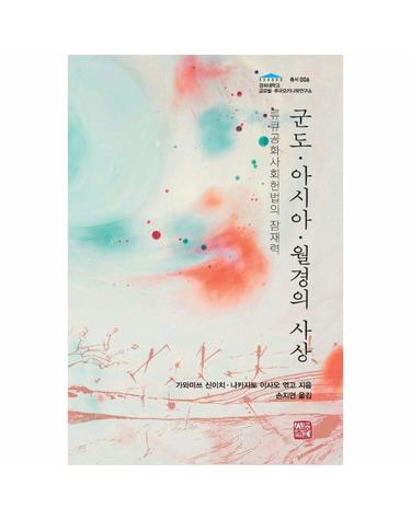 군도·아시아·월경의 사상 - 경희대학교 글로벌류큐·오키나와연구소 총서 6