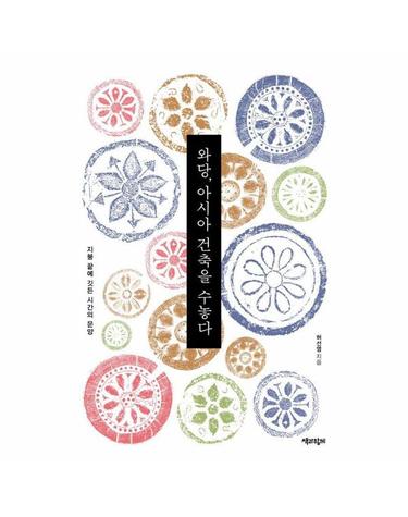 와당, 아시아 건축을 수놓다 - 지붕 끝에 깃든 시간의 문양
