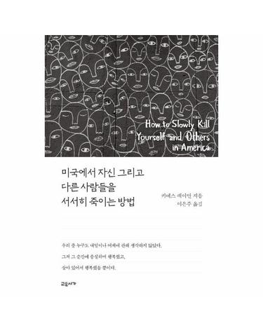 미국에서 자신 그리고 다른 사람들을 서서히 죽이는 방법