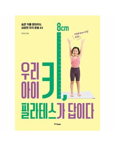 우리 아이 키, 필라테스가 답이다 - 숨은 키를 찾아주는 성장판 자극 운동 43
