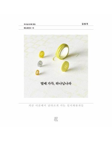 열매 가득, 하나님나라 - 지금 이곳에서 남다르게 사는 임시체류자들