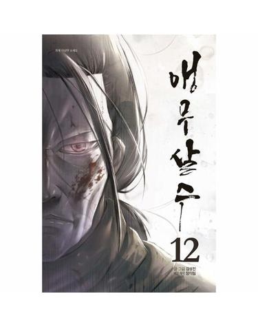 앵무살수 12