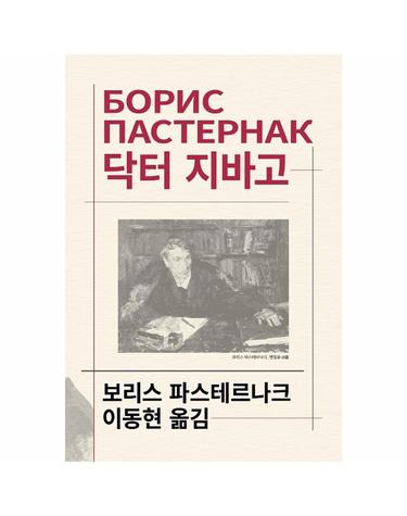 닥터 지바고 - 동서문화사 세계문학전집 100