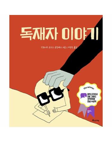 독재자 이야기 - 2025 볼로냐 라가치상 미들 그레이드 코믹부문 대상 수상작 (양장)