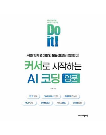 Do it! 커서로 시작하는 AI 코딩 입문