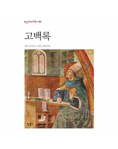 고백록 - 한길그레이트북스 199 (양장)