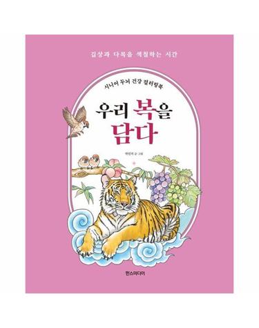우리 복을 담다 - 시니어 두뇌 건강 컬러링북 (스프링)