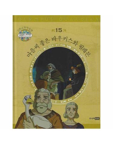 그리스 로마 신화 올림포스 가디언 15 - 마음씨 좋은 바우키스와 필레몬 (양장)