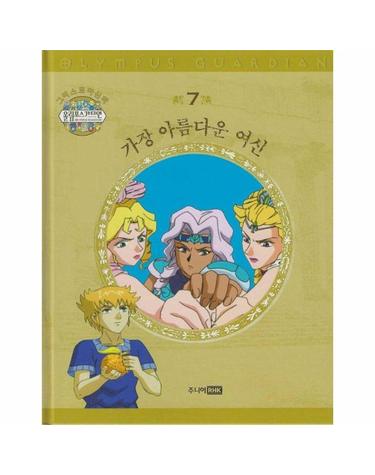 그리스 로마 신화 올림포스 가디언 7 - 가장 아름다운 여신 (양장)