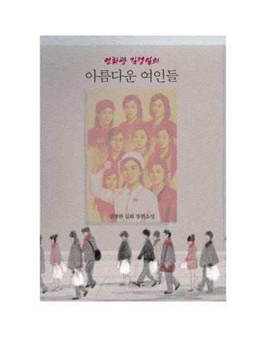 영화광 김정일의 아름다운 여인들 - 김병관 실화 장편소설