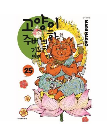 고양이화가 주베의 기묘한 이야기 25