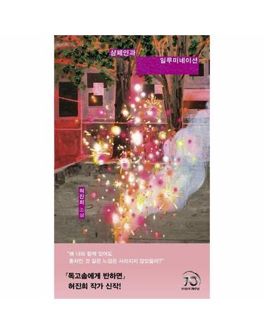 샴페인과 일루미네이션 - 현대문학 핀 시리즈 장르 9 (양장)
