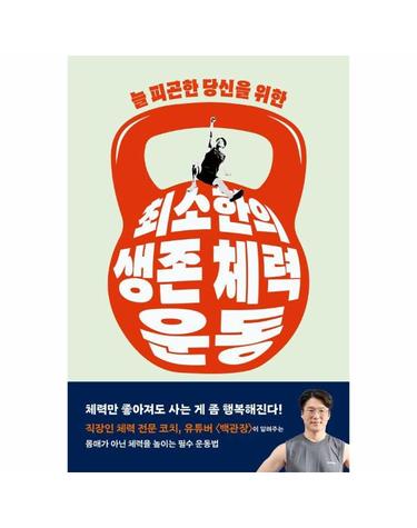 최소한의 생존 체력 운동 - 늘 피곤한 당신을 위한