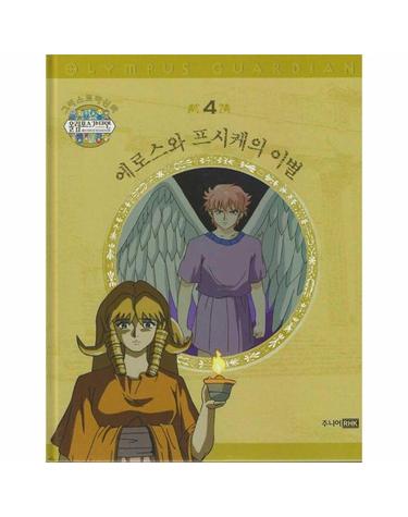 그리스 로마 신화 올림포스 가디언 4 - 에로스와 프시케의 이별 (양장)