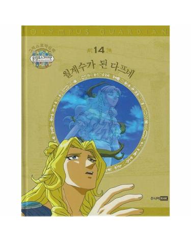 그리스 로마 신화 올림포스 가디언 14 - 월계수가 된 다프네 (양장)