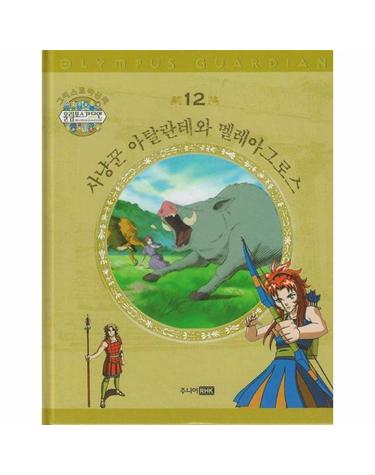 그리스 로마 신화 올림포스 가디언 12 - 사냥꾼 아탈란테와 멜레아그로스 (양장)