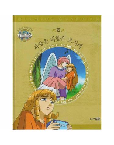 그리스 로마 신화 올림포스 가디언 6 - 사랑을 되찾은 프시케 (양장)