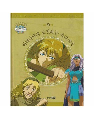 그리스 로마 신화 올림포스 가디언 9 - 아테나에게 도전하는 아라크네 (양장)