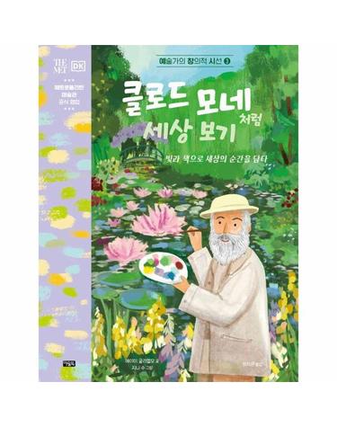 클로드 모네처럼 세상 보기 - 빛과 색으로 세상의 순간을 담다 - 예술가의 창의적 시선 3 (양장)