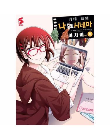 키네 씨의 나 홀로 시네마 8 - S코믹스