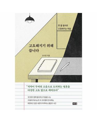 고요해지기 위해 씁니다 - 한 줄 필사로 단정해지는 마음