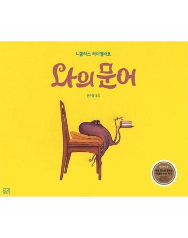 나의 문어 (양장)