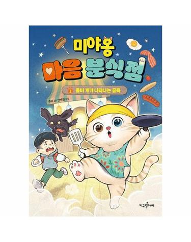 미야옹 마음 분식점 1 - 좀비 개가 나타나는 골목 (양장)
