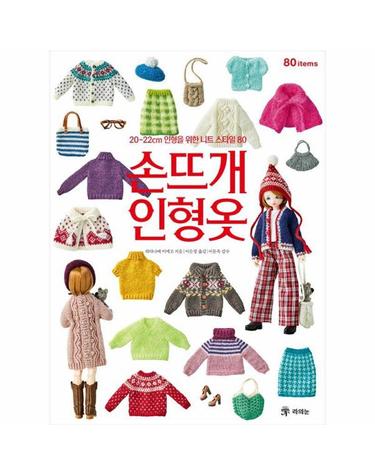 손뜨개 인형옷 - 20~22㎝ 인형을 위한 니트 스타일 80