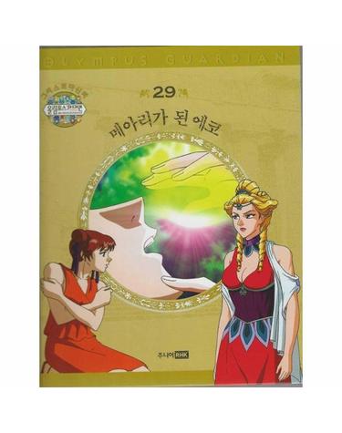 그리스 로마 신화 올림포스 가디언 29 - 메아리가 된 에코 (양장)
