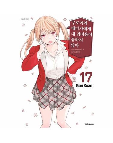 쿠로이와 메다카에게 내 귀여움이 통하지 않아 17