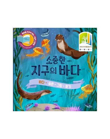 소중한 지구의 바다 - 바다 숨은 그림 찾기 (양장)