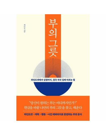 부의 그릇 - 마인드셋에서 실행까지, 결국 부의 길에 이르는 법