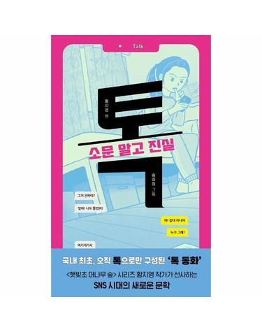 톡 - 소문 말고 진실 - 다산어린이문학