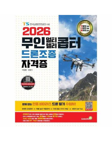 2026 무인 멀티·헬리콥터 드론조종 자격증