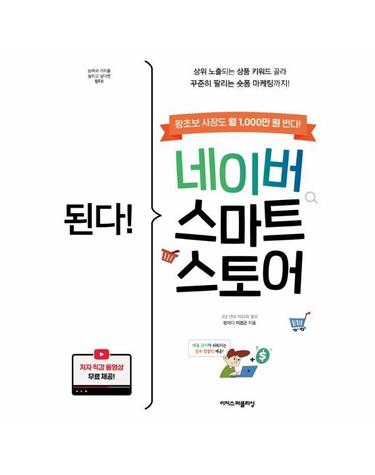 된다! 네이버 스마트스토어 - 상위 노출되는 상품 키워드 골라 꾸준히 팔리는 숏폼 마케팅까지!