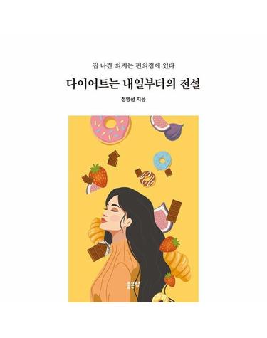 다이어트는 내일부터의 전설 - 집 나간 의지는 편의점에 있다