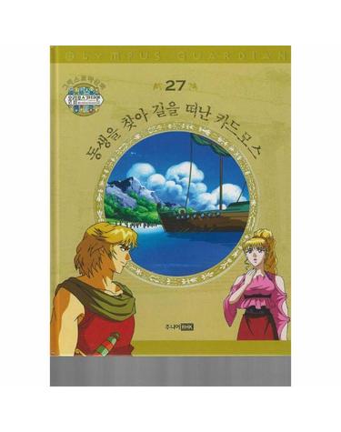 그리스 로마 신화 올림포스 가디언 27 - 동생을 찾아 길을 떠난 카드모스 (양장)
